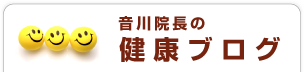 音川院長の健康ブログ