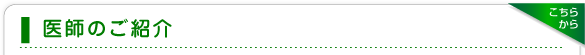医師のご紹介