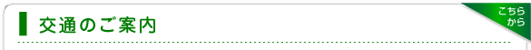交通のご案内