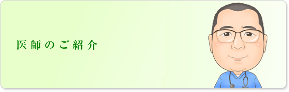 医師のご紹介