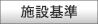 施設基準